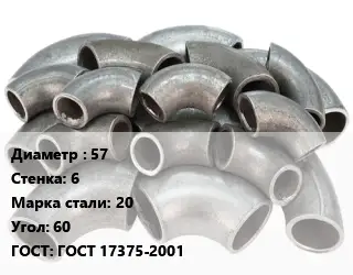 Отвод стальной водопроводный 57х6 Сталь: 20 Угол:60 ГОСТ: ГОСТ 17375-2001